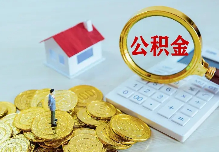 涉县在职帮取住房公积金（怎么在职取公积金）